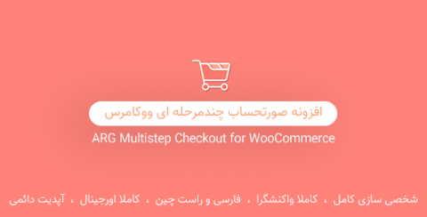 پلاگین ARG Multistep Checkout افزونه صورتحساب چندمرحله ای ووکامرس