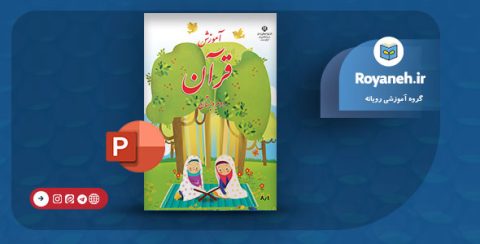 دانلود پاورپوینت کتاب قرآن دوم ابتدایی