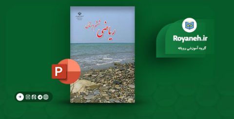 دانلود پاورپوینت کتاب ریاضی ششم ابتدایی