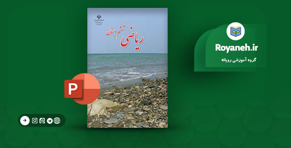 دانلود پاورپوینت کتاب ریاضی ششم ابتدایی